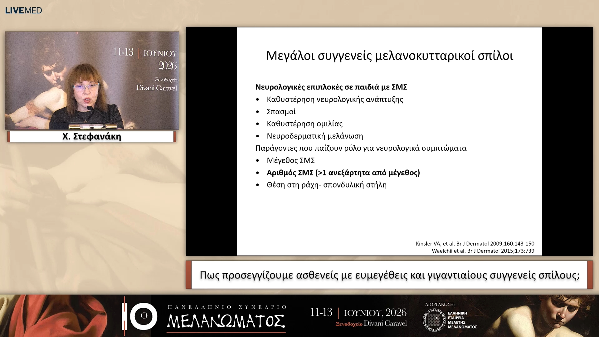 39 Χ. Στεφανάκη - Πως προσεγγίζουμε ασθενείς με ευμεγέθεις και γιγαντιαίους συγγενείς σπίλους;