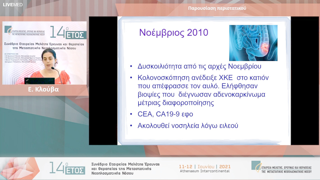 31 Ε. Κλούβα - Παρουσίαση περιστατικού