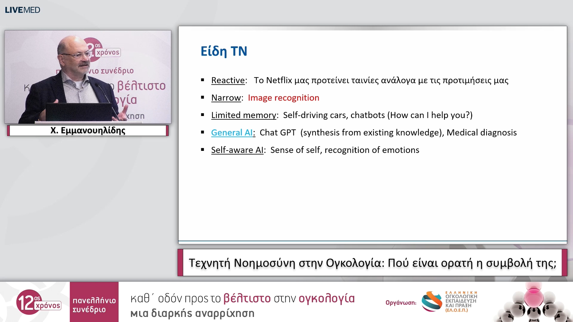 33 Χ. Εμμανουηλίδης - Τεχνητή Νοημοσύνη στην Ογκολογία: Πού είναι ορατή η συμβολή της;