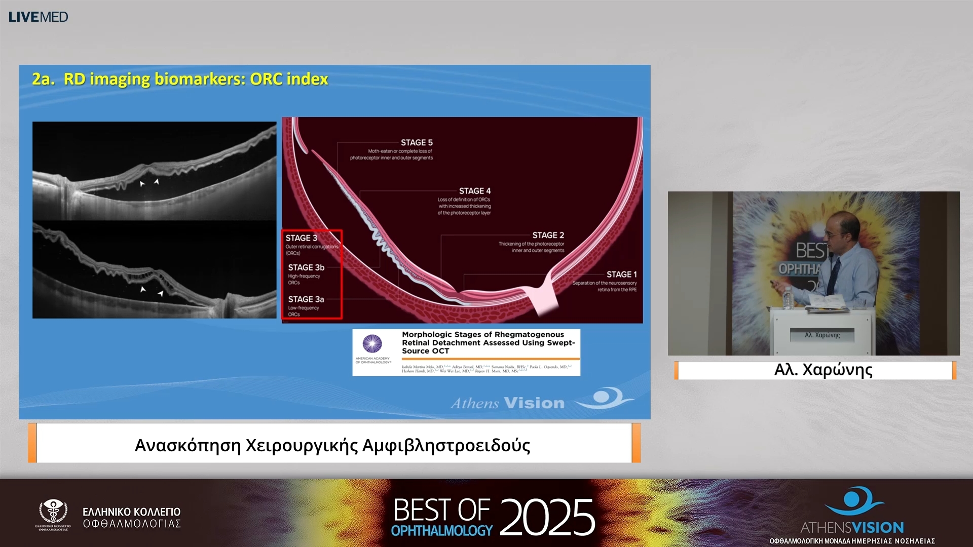 27 Αλ. Χαρώνης - Ανασκόπηση Χειρουργικής Αμφιβληστροειδούς 