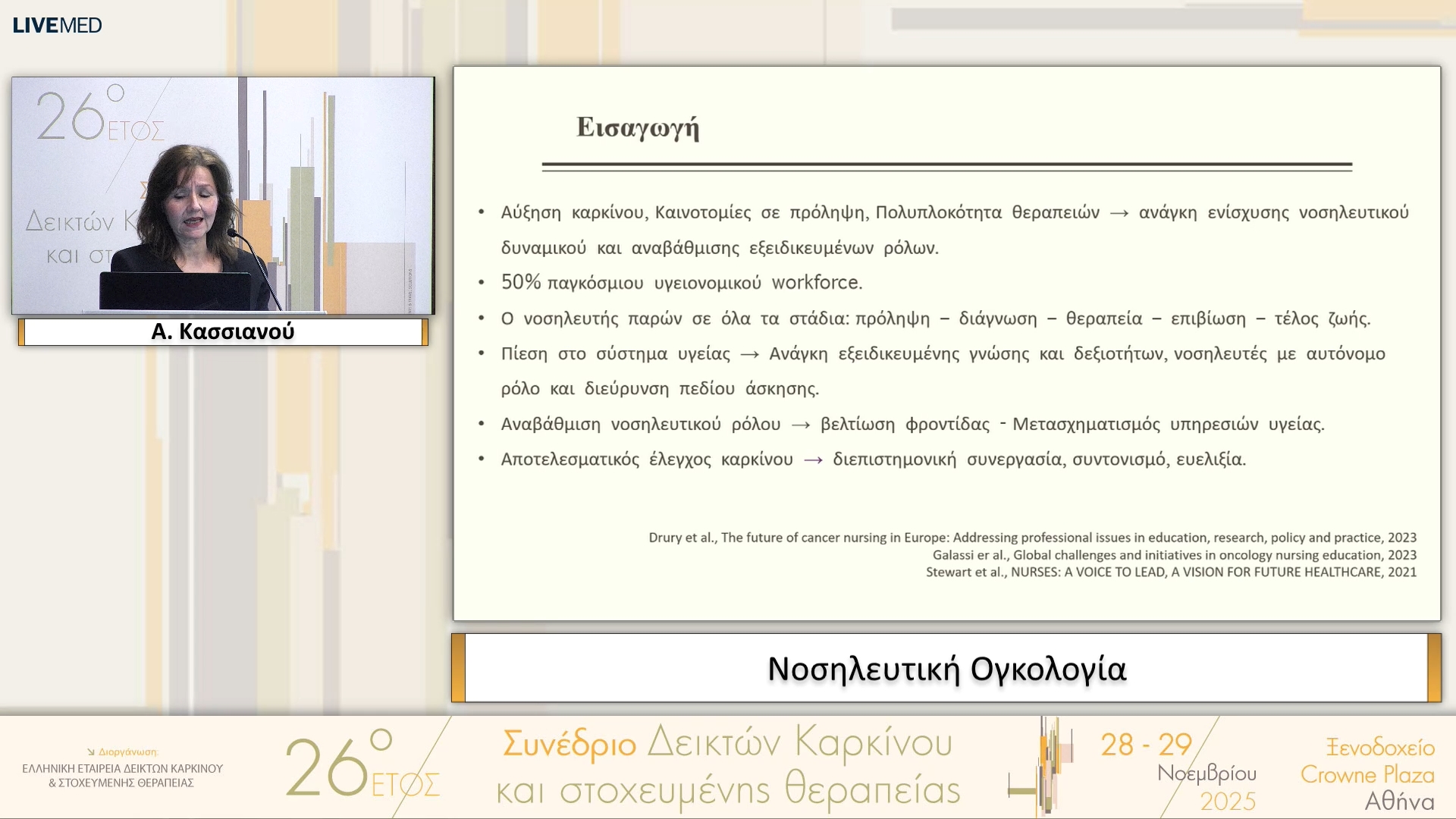 49 Α. Κασσιανού - Νοσηλευτική Ογκολογία