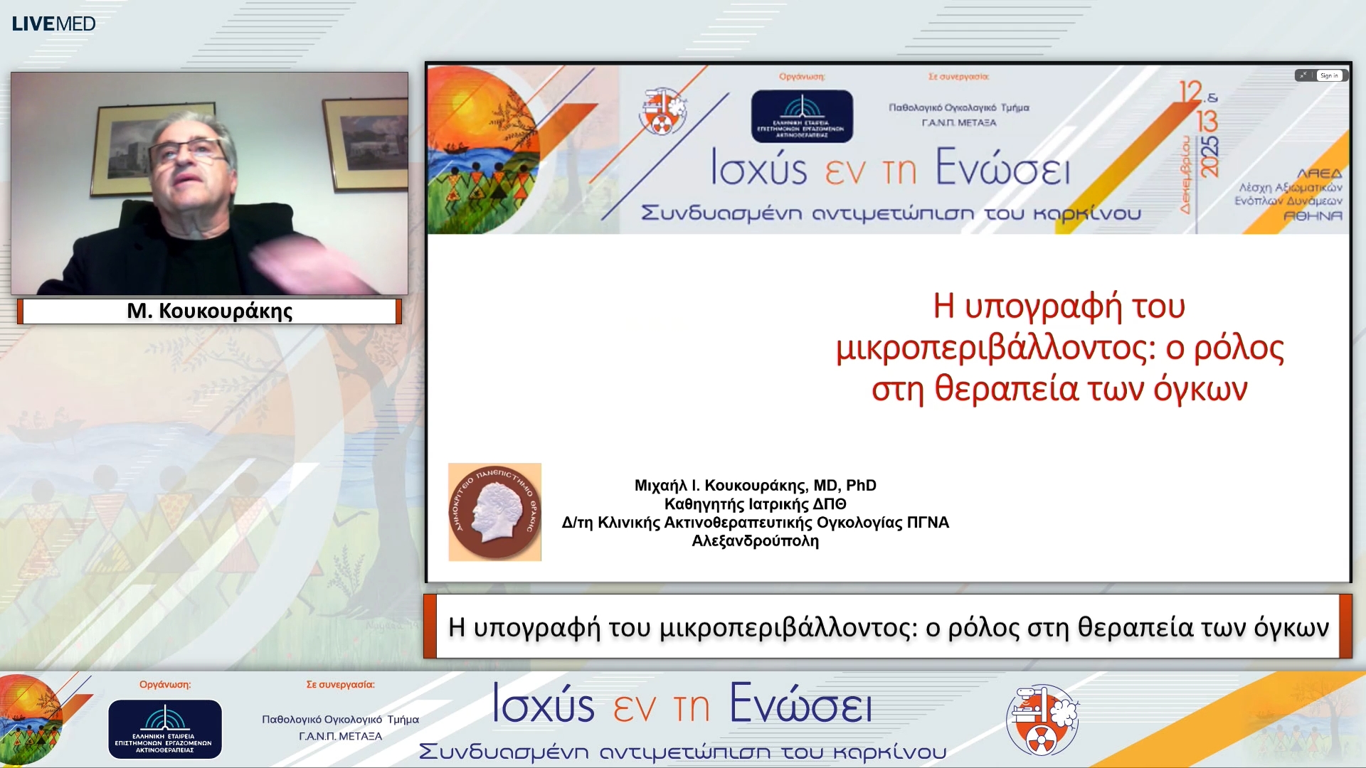 24 Μ. Κουκουράκης - Η υπογραφή του μικροπεριβάλλοντος: ο ρόλος στη θεραπεία των όγκων