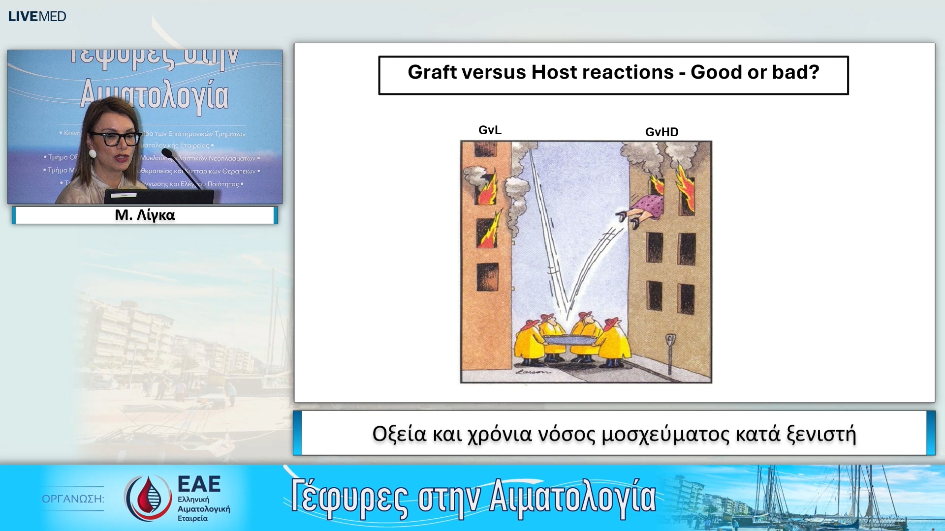 34 Μ. Λίγκα - Οξεία και χρόνια νόσος μοσχεύματος κατά ξενιστή 