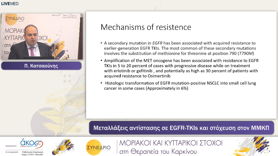32 Π. Κατσαούνης - Μεταλλάξεις αντίστασης σε EGFR-TKIs και στόχευση στον ΜΜΚΠ 