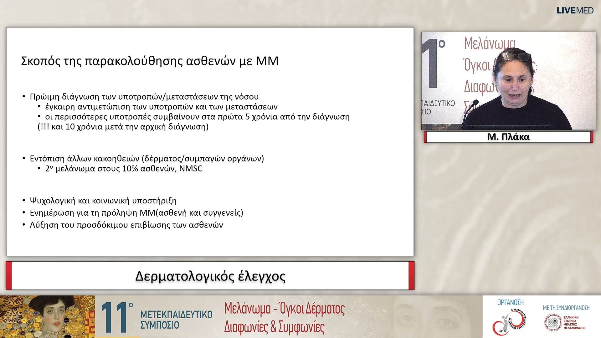 15 Μ. Πλάκα - Δερματολογικός έλεγχος