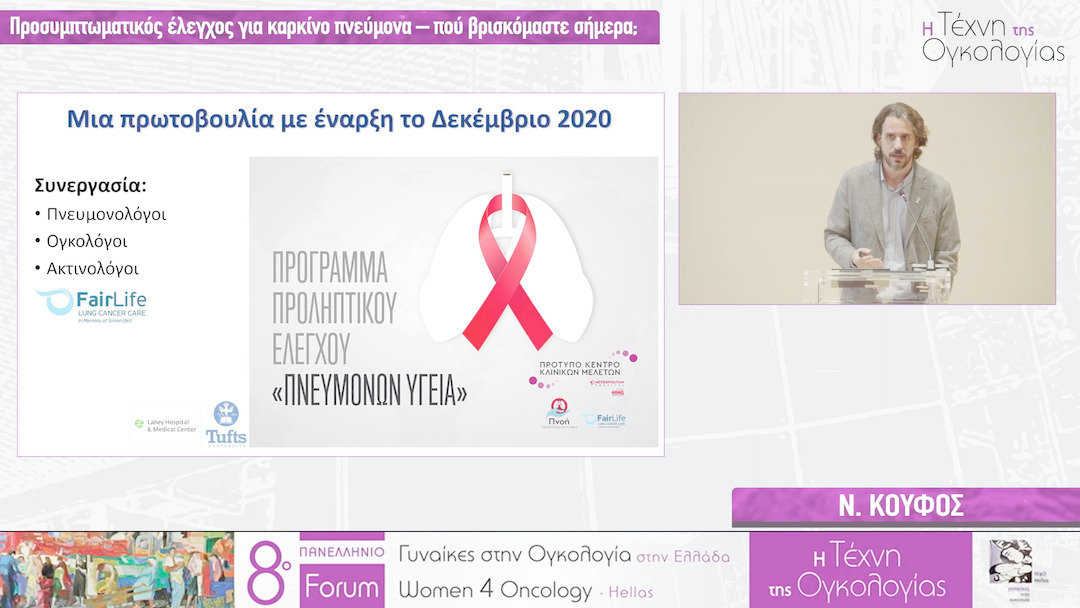 28 Ν. Κουφός - Προσυμπτωματικός έλεγχος για καρκίνο πνεύμονα – πού βρισκόμαστε σήμερα; 
