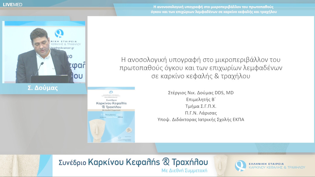27 Σ. Δούμας - H ανονοσολογική υπογραφή στο μικροπεριβάλλον του πρωτοπαθούς όγκου και των επιχώριων λεμφαδένων σε καρκίνο κεφαλής και τραχήλου 