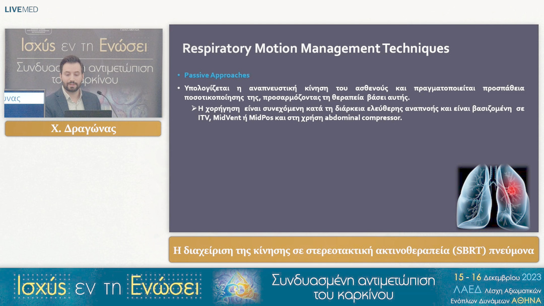 35 Χ. Δραγώνας - Η διαχείριση της κίνησης σε στερεοτακτική ακτινοθεραπεία (SBRT) πνεύμονα 