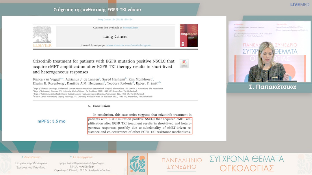 25 Σ. Παπακάτσικα - Στόχευση της ανθεκτικής EGFR-TKI νόσου