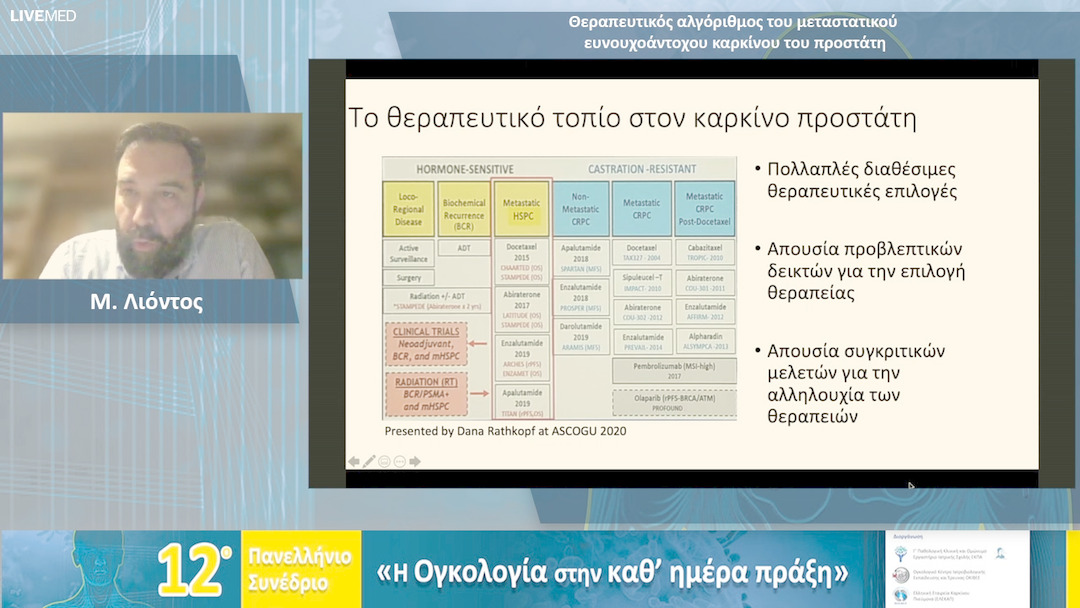 48 Μ. Λιόντος - Θεραπευτικός αλγόριθμος του μεταστατικού ευνουχοάντοχου καρκίνου του προστάτη 