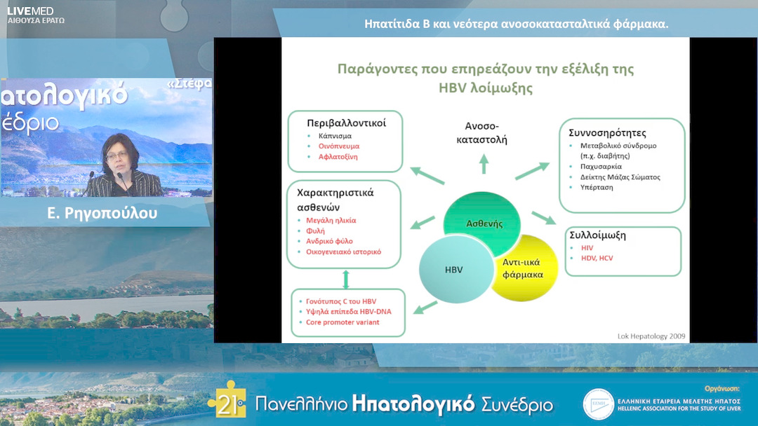 25 Ε. Ρηγοπούλου - Ηπατίτιδα Β και νεότερα ανοσοκατασταλτικά φάρμακα.