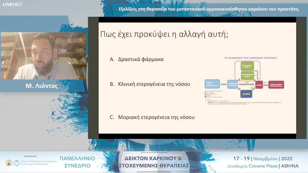 49 Μ. Λιόντος - Εξελίξεις στη θεραπεία του μεταστατικού ορμονοευαίσθητου καρκίνου του προστάτη.