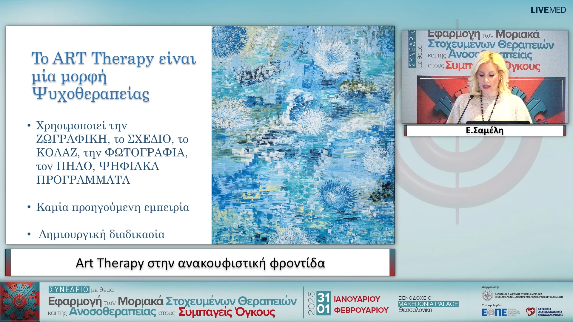 15 Ε. Σαμέλη - Art Therapy στην ανακουφιστική φροντίδα