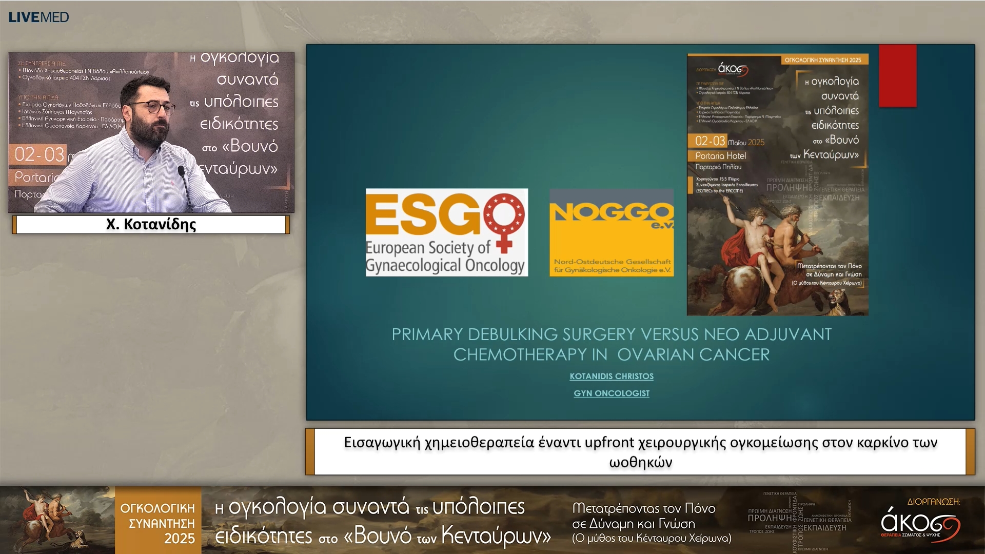 38 Χ. Κοτανίδης - Εισαγωγική χημειοθεραπεία έναντι upfront χειρουργικής ογκομείωσης στον καρκίνο των ωοθηκών