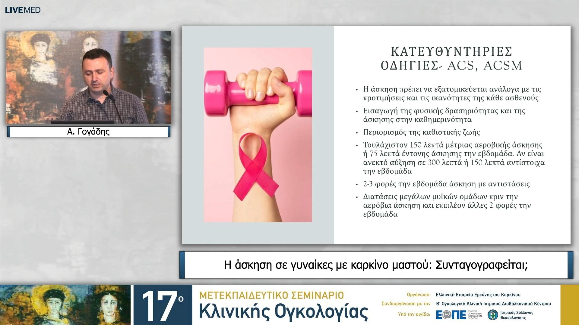 38 Α. Γογάδης - Η άσκηση σε γυναίκες με καρκίνο μαστού: συνταγογραφείται; 