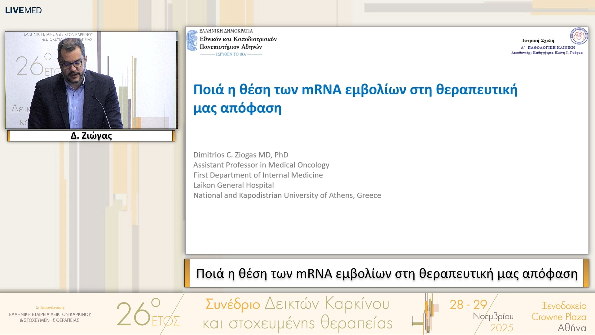 34 Δ. Ζιώγας - Ποιά η θέση των mRNA εμβολίων στη θεραπευτική μας απόφαση 