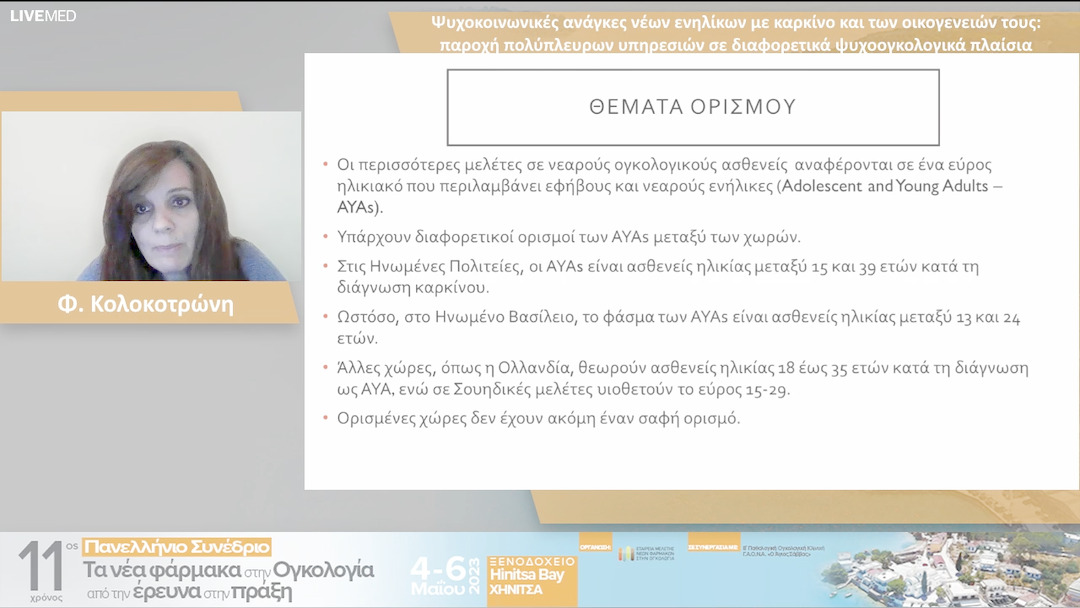 14 Φ. Κολοκοτρώνη - Ψυχοκοινωνικές ανάγκες νέων ενηλίκωνμε καρκίνο και των οικογενειών τους:παροχή πολύπλευρων υπηρεσιών σε διαφορετικά ψυχοογκολογικά πλαίσια