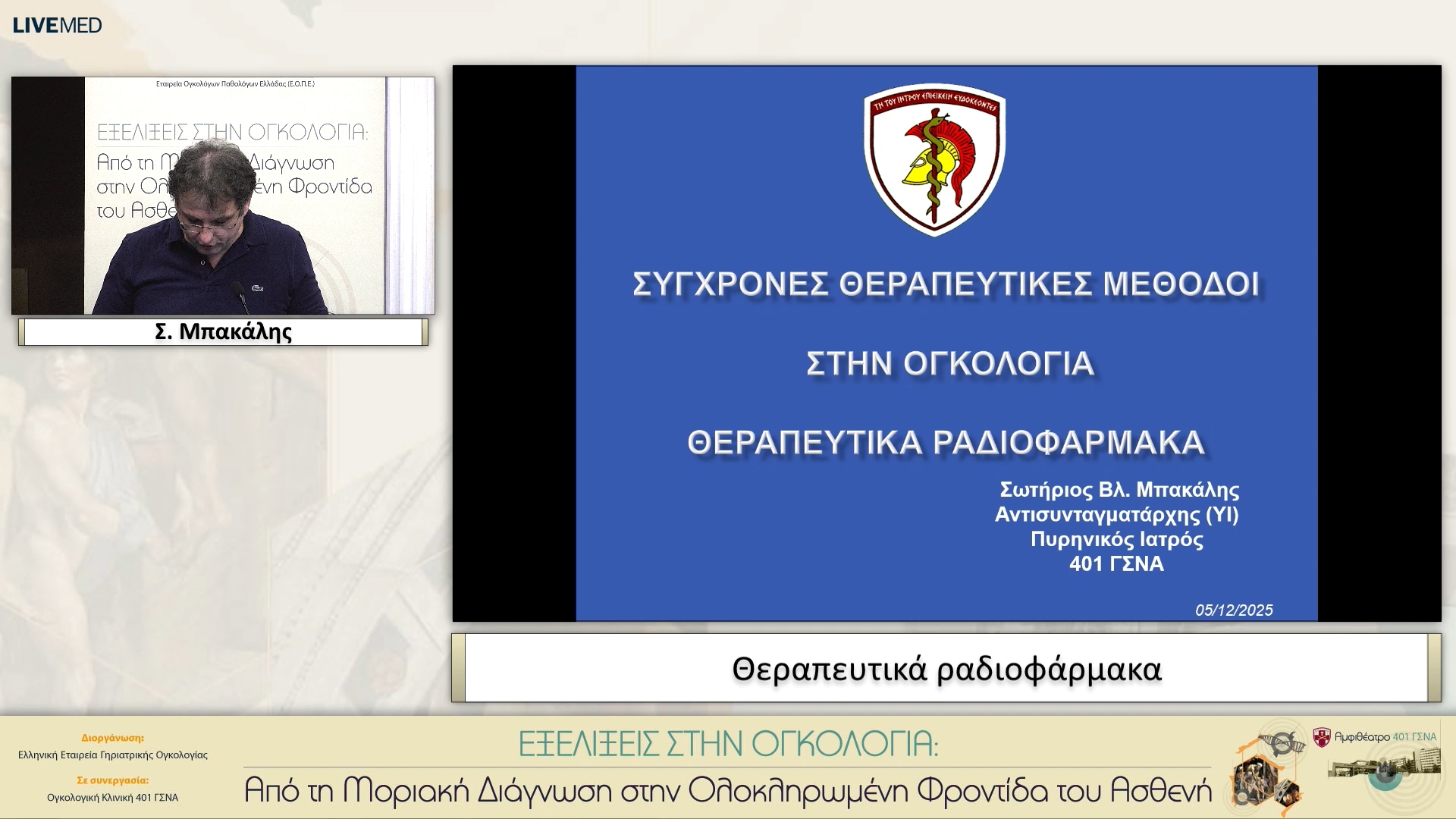 04 Σ. Μπακάλης - Θεραπευτικά ραδιοφάρμακα 