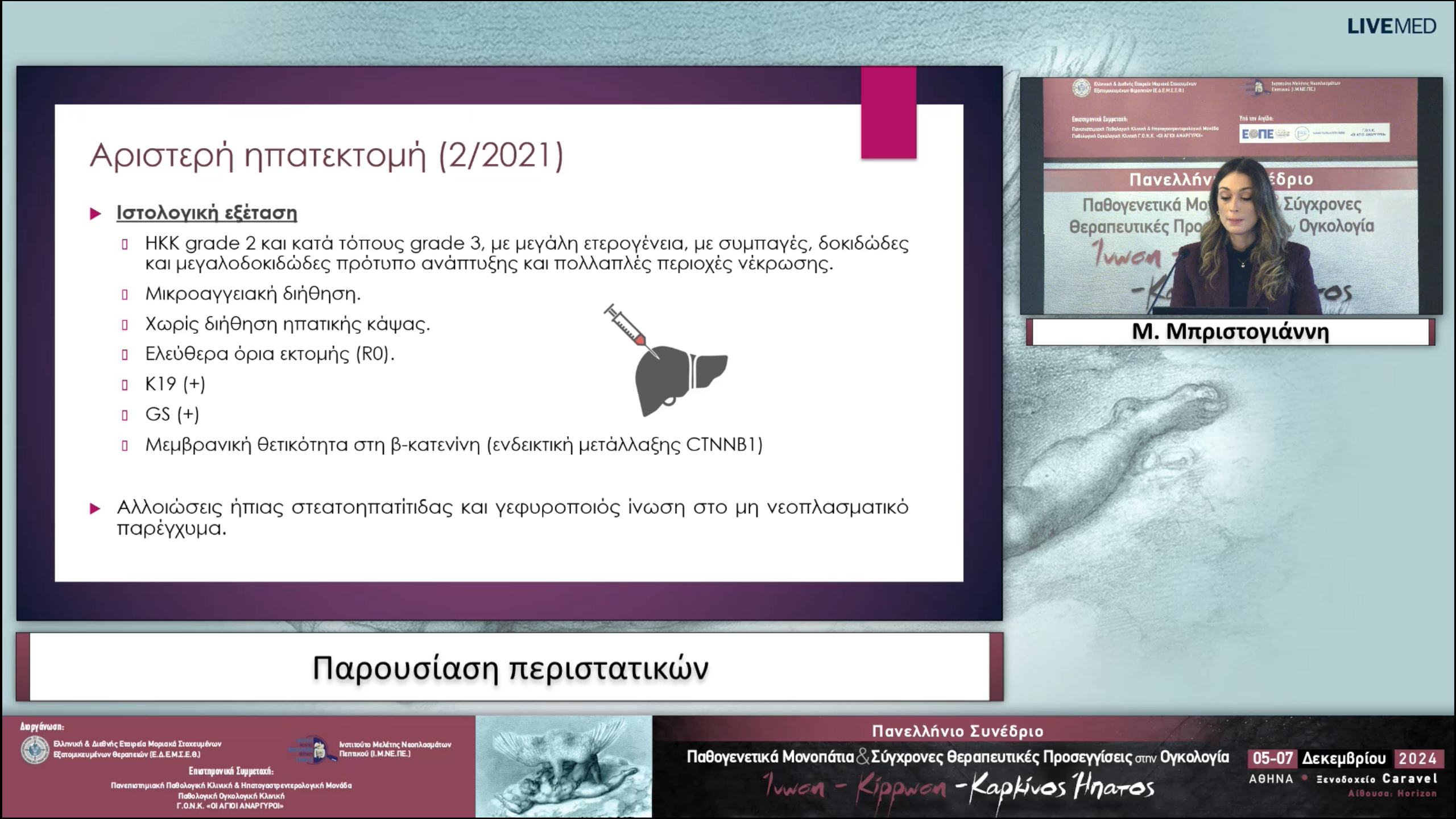 55 Μ. Μπριστογιάννη - Παρουσίαση περιστατικών 