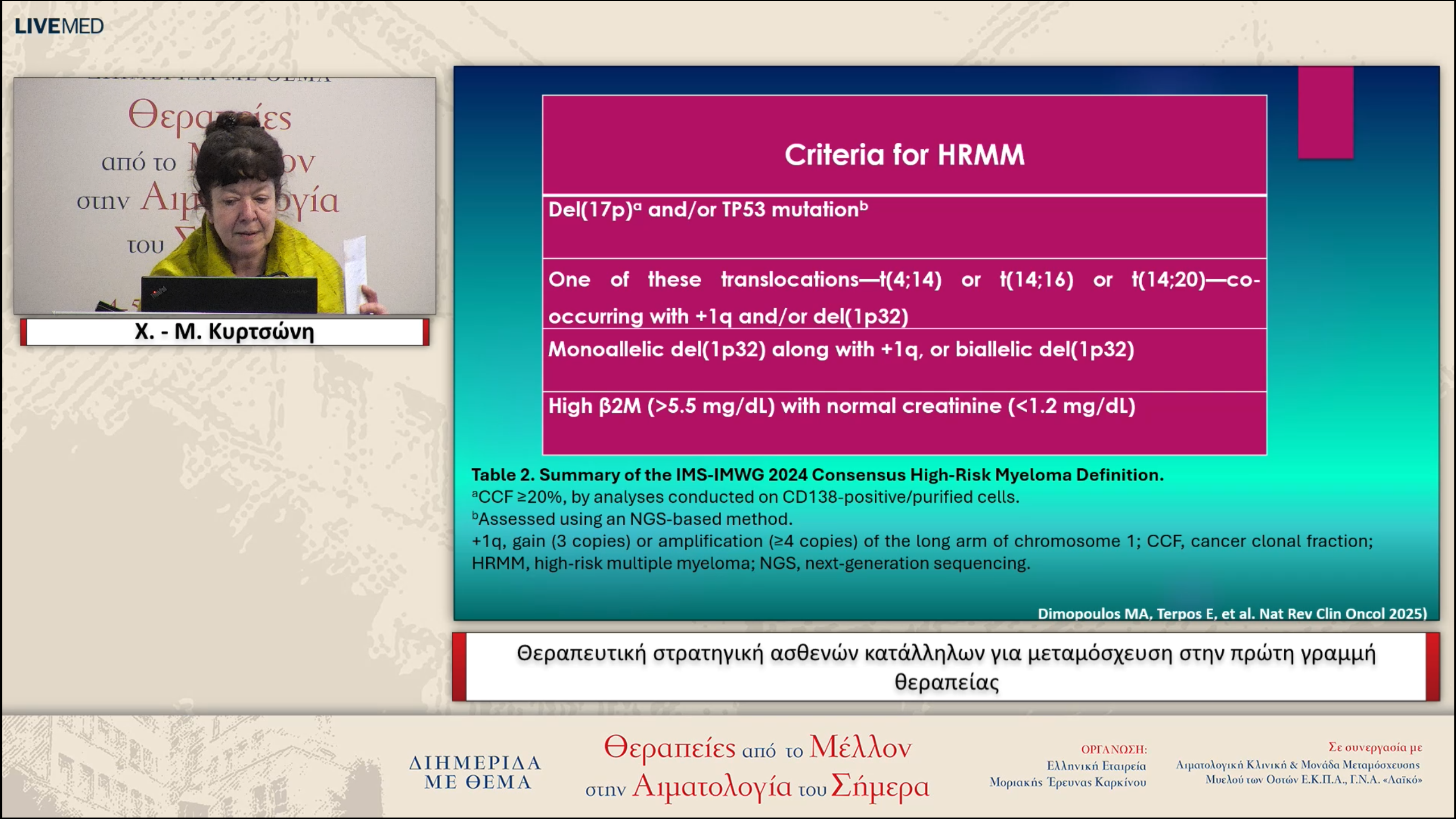 39 Χ. - Μ. Κυρτσώνη - Θεραπευτική στρατηγική ασθενών κατάλληλων για μεταμόσχευσηστην πρώτη γραμμή θεραπείας