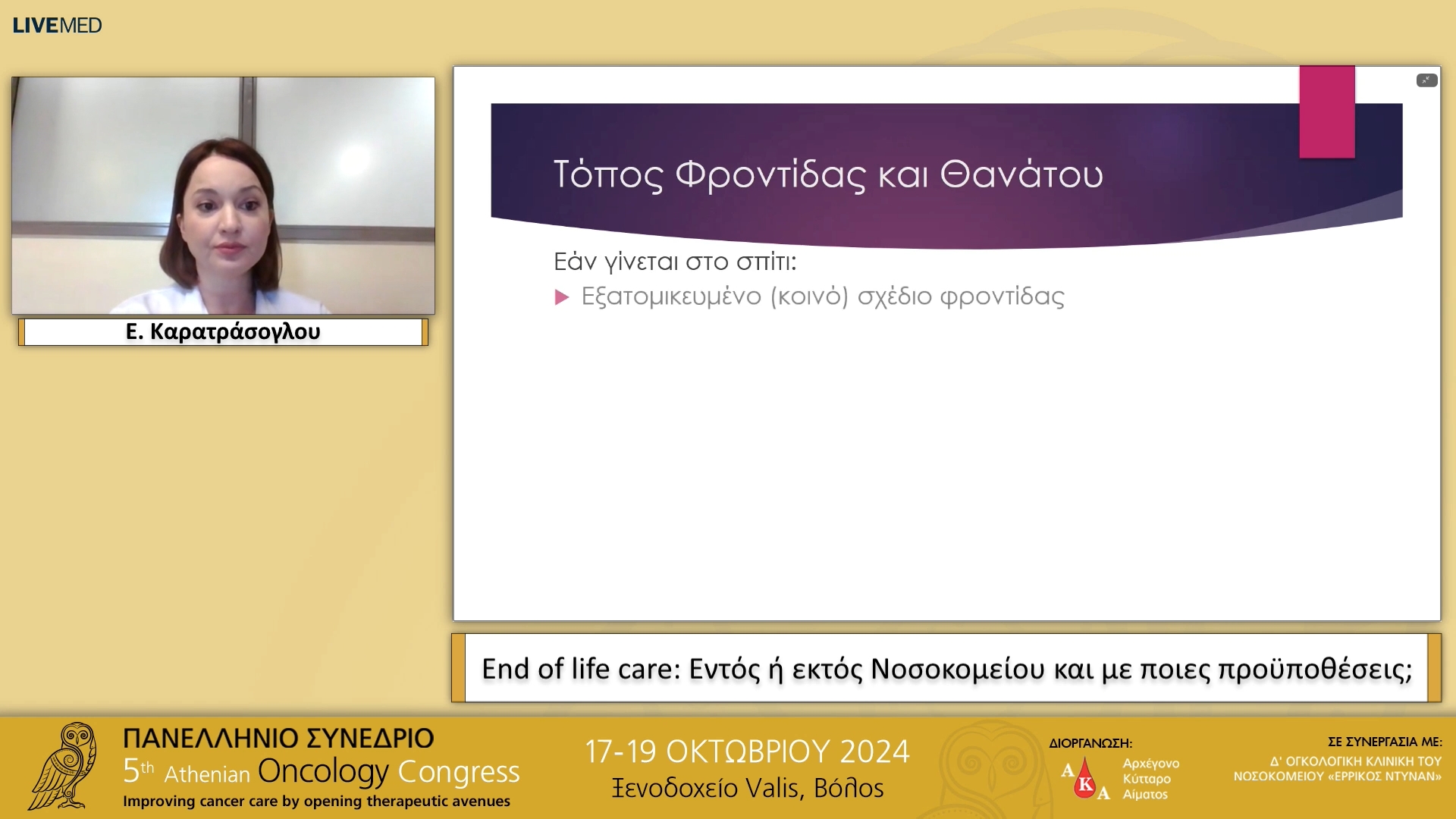 19 Ε. Καρατράσογλου - Εnd of life care: Εντός ή εκτός Νοσοκομείου και με ποιες προϋποθέσεις;