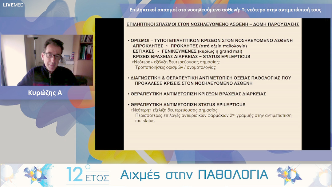 41 Κυρώζης Α. - Επιληπτικοί σπασμοί στο νοσηλευόμενο ασθενή: Τι νεότερο στην αντιμετώπισή τους.