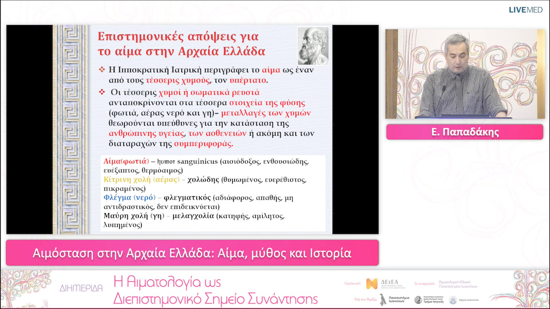 24 Ε. Παπαδάκης - Αιμόσταση στην Αρχαία Ελλάδα: Αίμα, μύθος και Ιστορία 