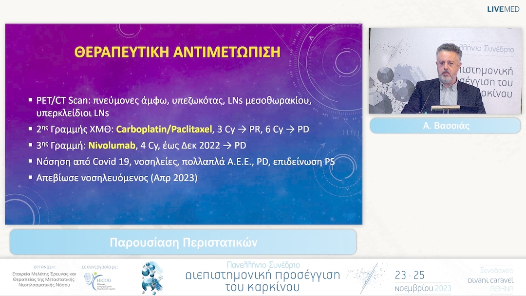 18 Α. Βασσιάς - Παρουσίαση Περιστατικών