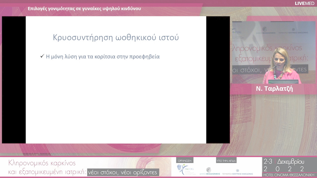 35 Ν. Ταρλατζή - Επιλογές γονιµότητας σε γυναίκες υψηλού κινδύνου