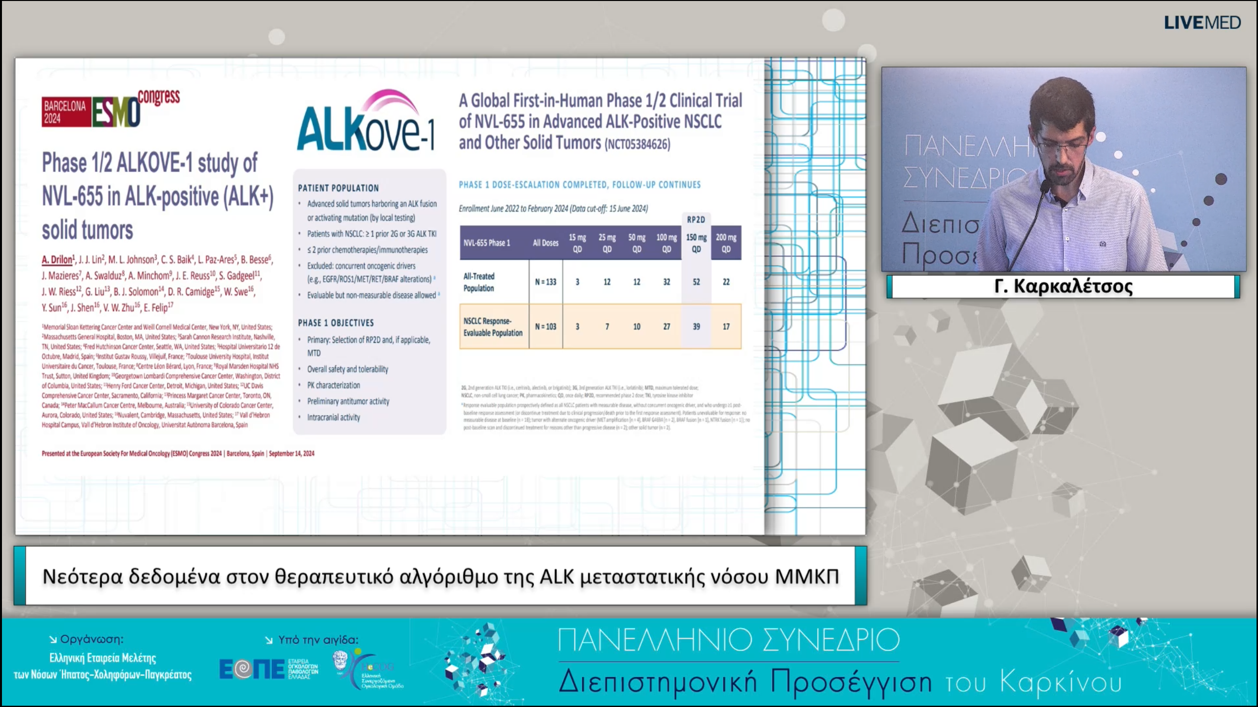 13 Γ. Καρκαλέτσος - Νεότερα δεδομένα στον θεραπευτικό αλγόριθμο της ALK μεταστατικής νόσου ΜΜΚΠ.