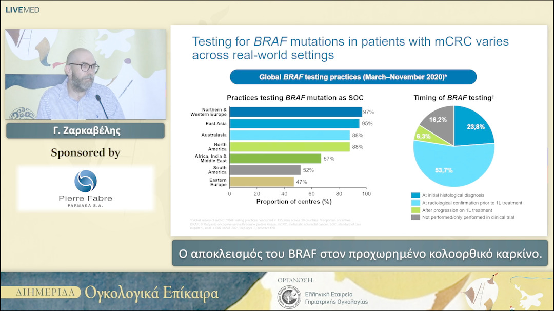 42 Γ. Ζαρκαβέλης - Ο αποκλεισμός του BRAF στον προχωρημένο κολοορθικό καρκίνο 