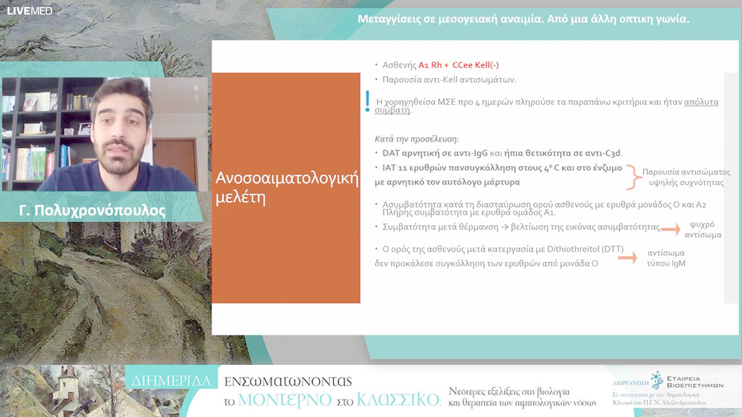 24  Γ. Πολυχρονόπουλος - Μεταγγίσεις σε μεσογειακή αναιμία. Από μια άλλη οπτικη γωνία. 