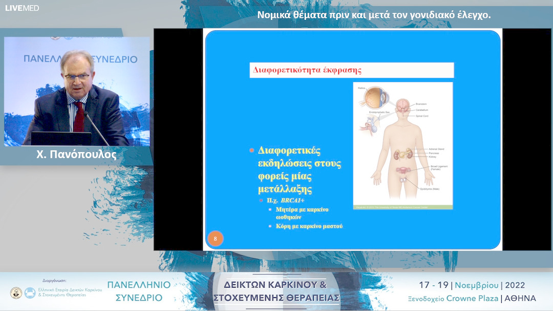 29 Χ. Πανόπουλος - Νομικά θέματα πριν και μετά τον γονιδιακό έλεγχο. 