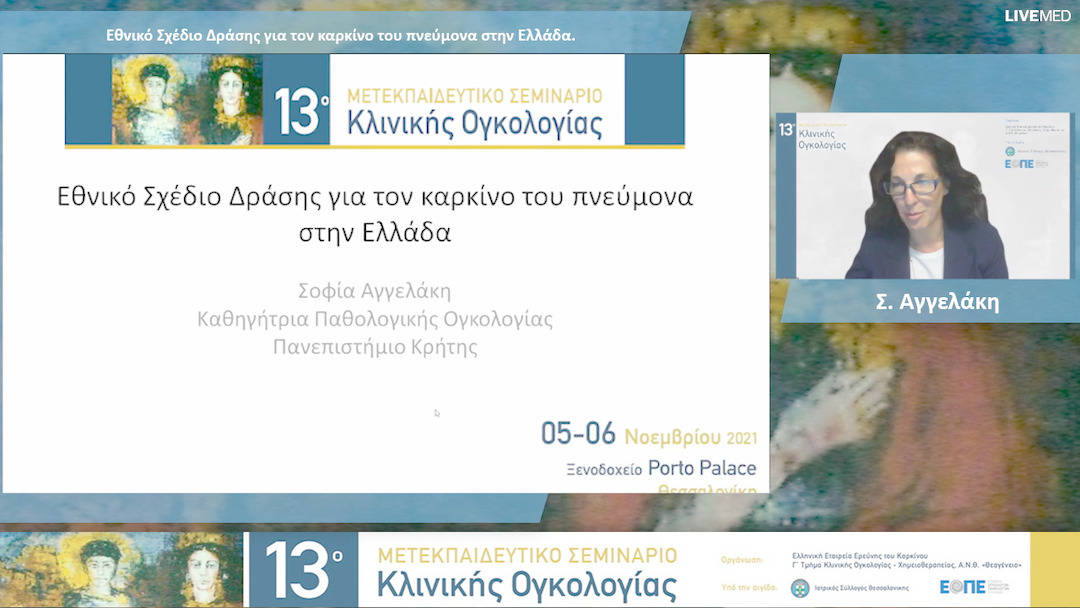 16 Σ. Αγγελάκη - Εθνικό Σχέδιο Δράσης για τον καρκίνο του πνεύμονα στην Ελλάδα. 