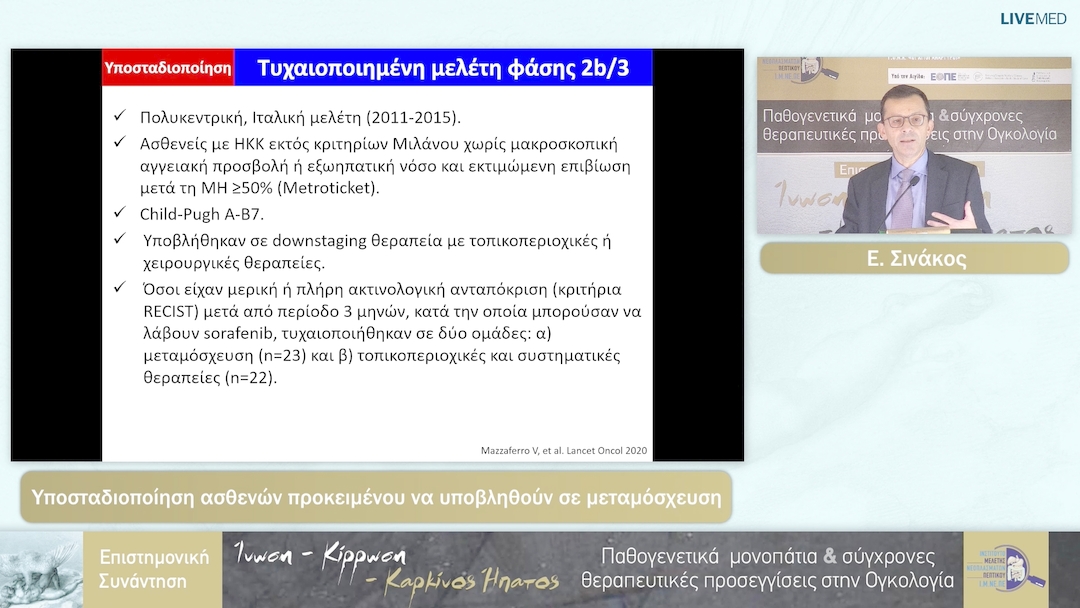 48 Ε. Σινάκος - Υποσταδιοποίηση ασθενών προκειμένου να υποβληθούν σε μεταμόσχευση 