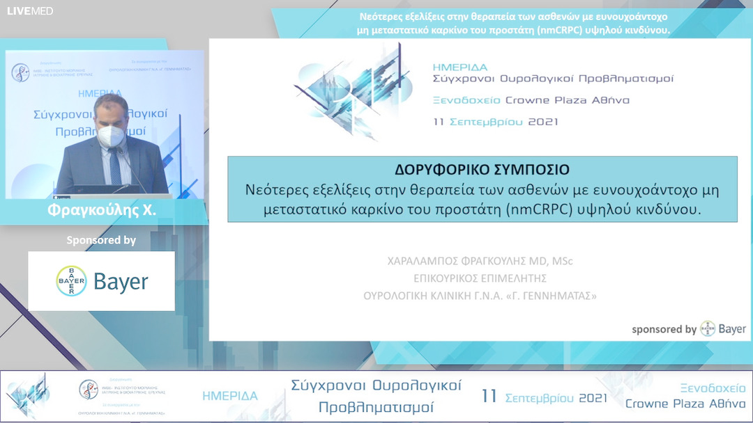 14 Φραγκούλης Χ. - Νεότερες εξελίξεις στην θεραπεία των ασθενών με ευνουχοάντοχο μη μεταστατικό καρκίνο του προστάτη (nmCRPC) υψηλού κινδύνου. 