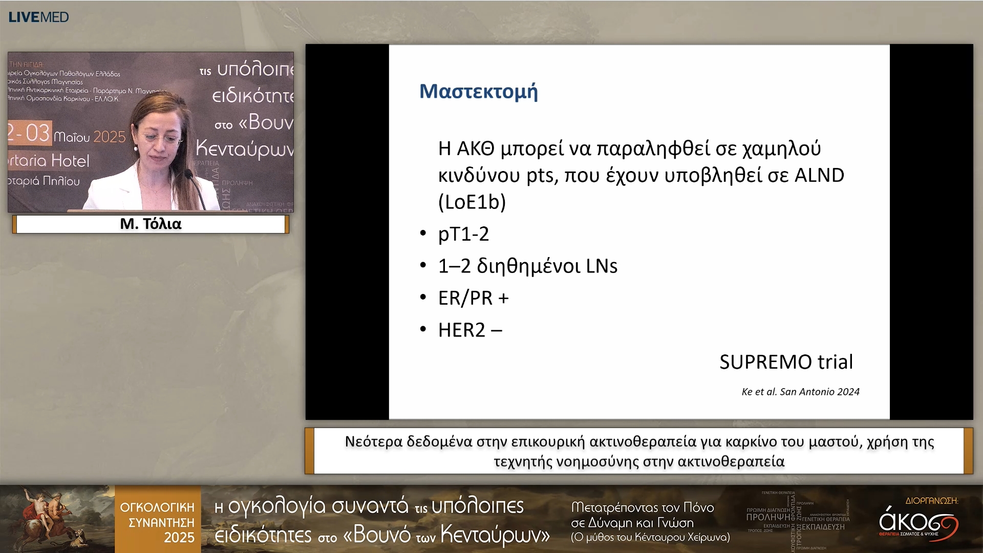 46 Μ. Τόλια - Νεότερα δεδομένα στην επικουρική ακτινοθεραπεία για καρκίνο του μαστού, χρήση της τεχνητής νοημοσύνης στην ακτινοθεραπεία