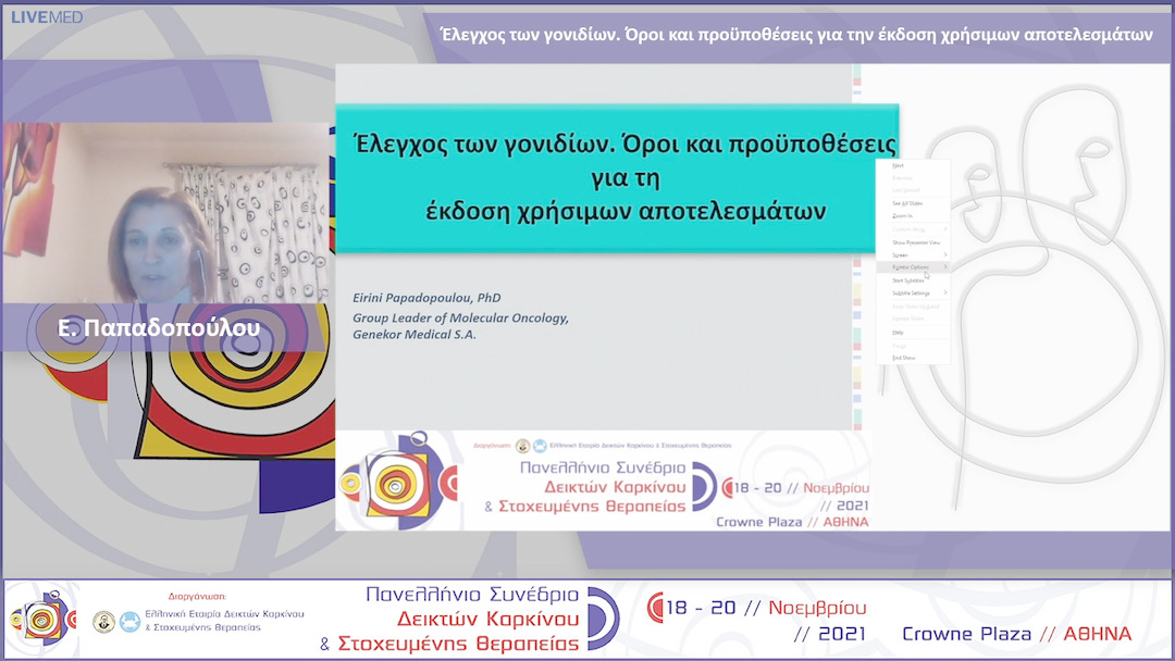 33 Ε. Παπαδοπούλου - Έλεγχος των γονιδίων. Όροι και προϋποθέσεις για την έκδοση χρήσιμων αποτελεσμάτων 
