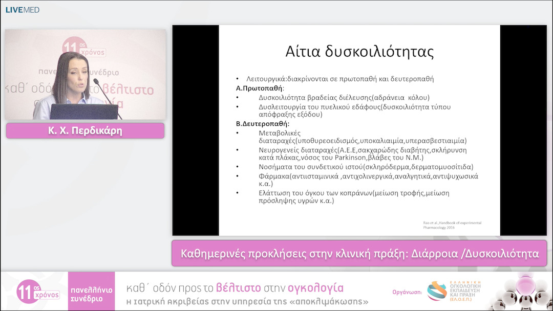 23 Κ. Χ. Περδικάρη - Διάρροια /Δυσκοιλιότητα 