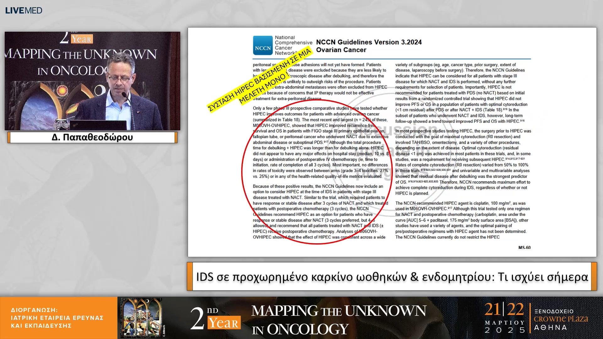 08 Δ. Παπαθεοδώρου - IDS σε προχωρημένο καρκίνο ωοθηκών & ενδομητρίου: Τι ισχύει σήμερα