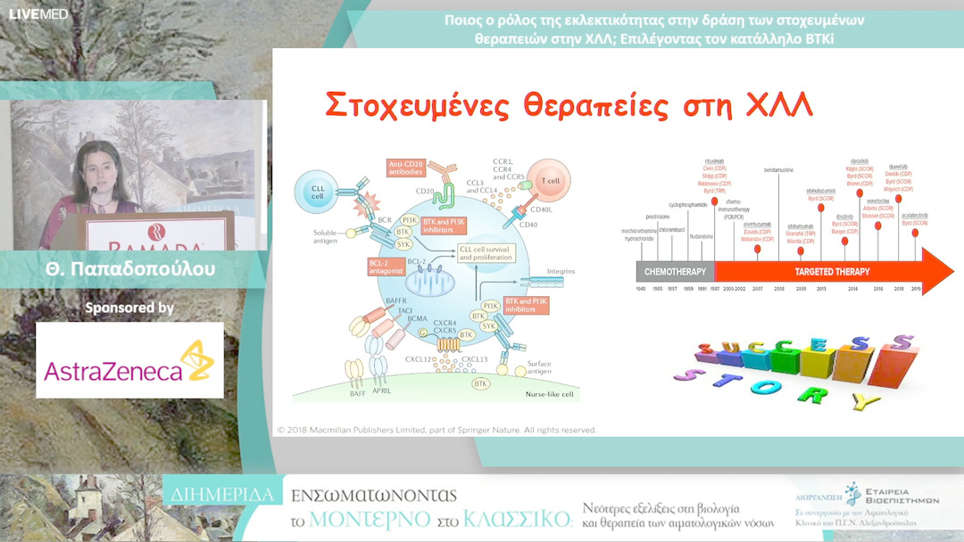 12 Θ. Παπαδοπούλου - Ποιος ο ρόλος της εκλεκτικότητας στην δράση των στοχευμένων θεραπειών στην ΧΛΛ; Επιλέγοντας τον κατάλληλο BTKi 