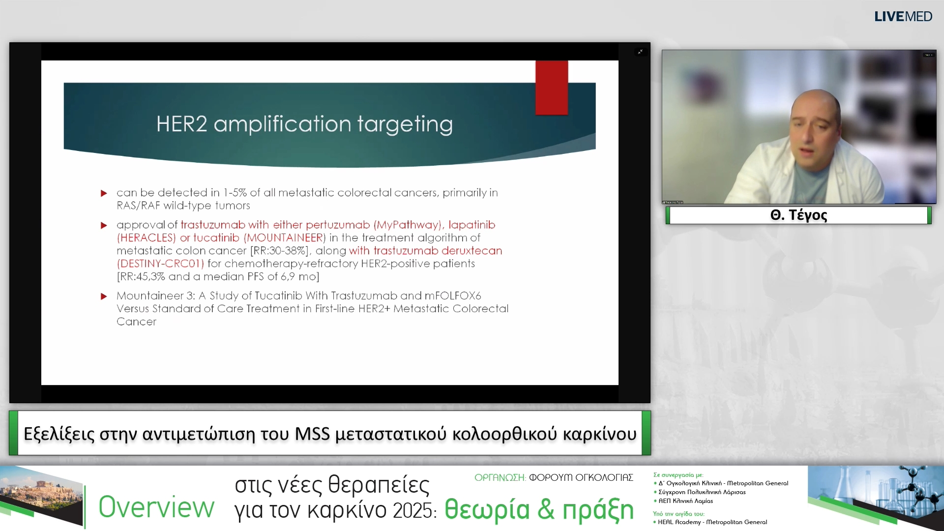 33 Θ. Τέγος - Εξελίξεις στην αντιμετώπιση του MSS μεταστατικού κολοορθικού καρκίνου
