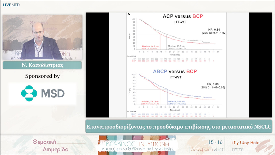 26 Ν. Καποδίστριας - Επαναπροσδιορίζοντας το προσδόκιμο επιβίωσης στο μεταστατικό NSCLC 
