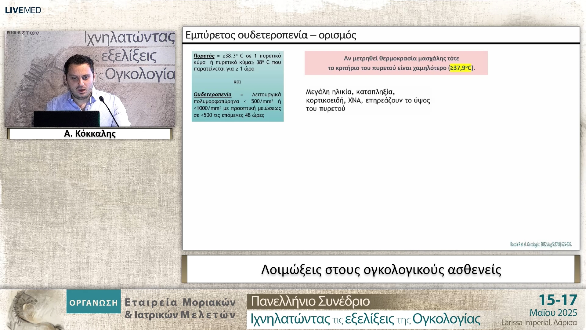 28 Α. Κόκκαλης - Λοιμώξεις στους ογκολογικούς ασθενείς