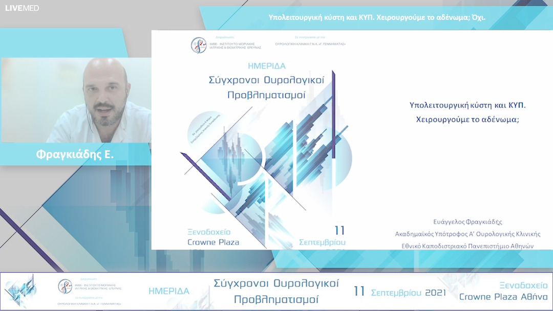 25 Φραγκιάδης Ε. - Υπολειτουργική κύστη και ΚΥΠ. Χειρουργούμε το αδένωμα; Όχι. 