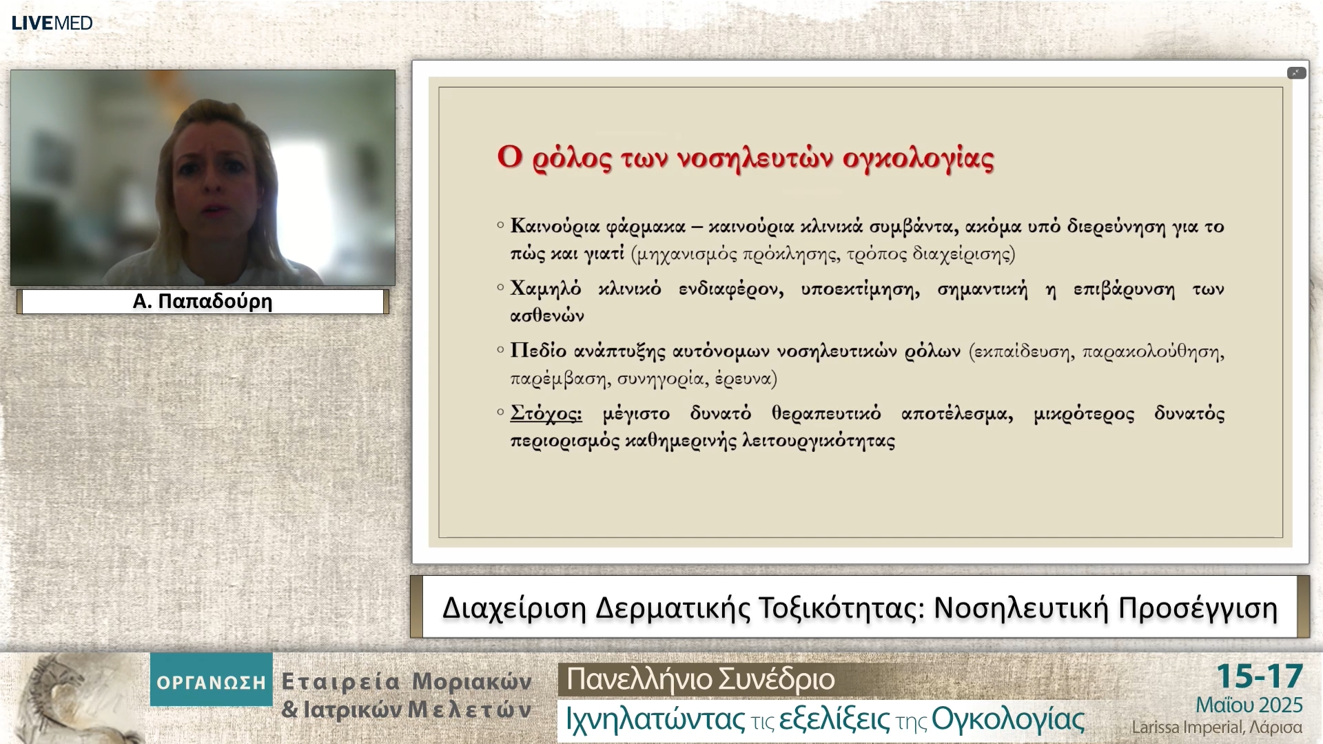 07 A. Παπαδούρη - Διαχείριση Δερματικής Τοξικότητας: Νοσηλευτική Προσέγγιση