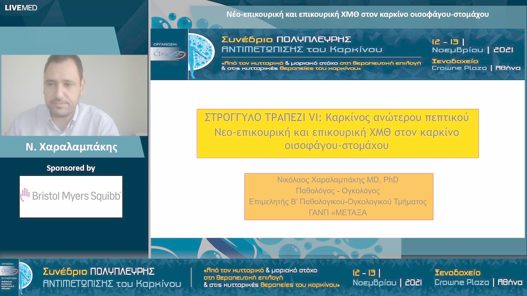 24 Ν. Χαραλαμπάκης - Νέο-επικουρική και επικουρική ΧΜΘ στον καρκίνο οισοφάγου-στομάχου 