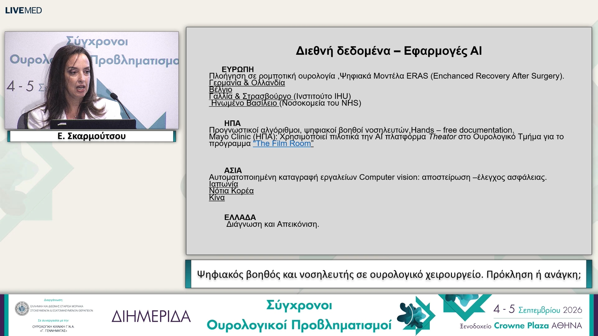 03 Ε. Σκαρμούτσου - Ψηφιακός βοηθός και νοσηλευτής σε ουρολογικό χειρουργείο. Πρόκληση ή ανάγκη; 