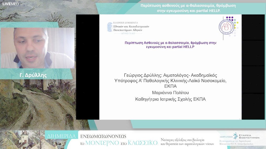 31 Γ. Δρύλλης - Περίπτωση ασθενούς με α-θαλασσαιμία, θρόμβωση στην εγκυμοσύνη και partial HELLP. 