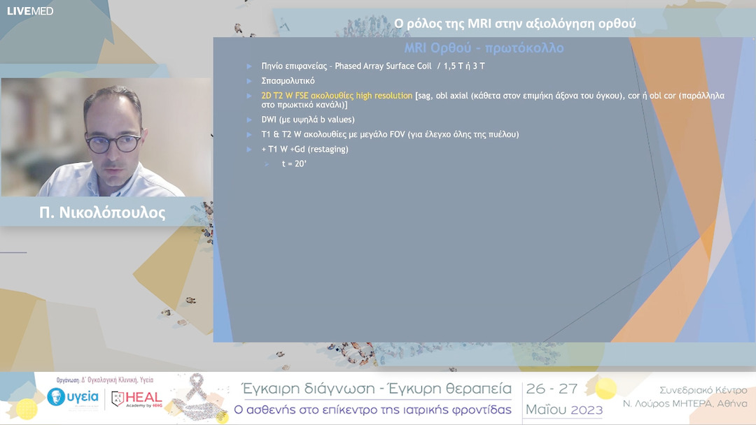 23 Π. Νικολόπουλος - Ο ρόλος της MRI στην αξιολόγηση ορθού